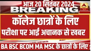 supplementary exam 2024 || college supply exam kab hoga || college supplementary form kaise bhare