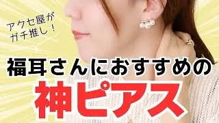 福耳はピアス似合わない？あけない方がいい？似合うピアスの紹介と、ピアス穴をあけるときの注意点やポイントを解説します♪