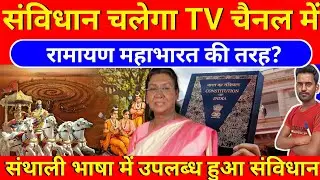 अब रामायण महाभारत की तरह संविधान भी दिखाया जायेगा || सभी टीवी चैंनल मे || संथाली भाषा मे संविधान 