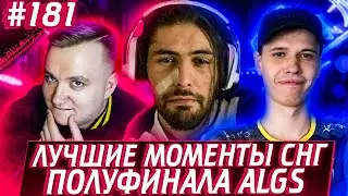 Дед о Ojrein | Вак От Стени | Лучшие Моменты ALGS Квалификаций #2