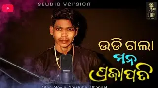 (UDIGALA MAN PARAJAPATI) (ଉଡ଼ିଗଲା ମନ୍ ପରଜାପତି) SINGER-#Binaysuna New Sambalpuri  #Starcinema#skuma