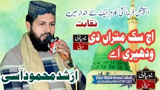 Aaj Sikh MMitran di Arshad Mehmood Aasi by New Sialvi  Sound Miani
