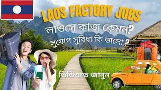 লাওসে কাজ সম্পর্কে সাধারণ তথ্য | Laos Work Guide