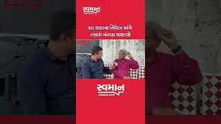 આ કાકાના નિવેદન અંગે તમારું મંતવ્ય&nbsp;જણાવો