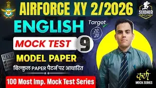 ऐसा मॉडल पेपर नहीं देखा होगा आपने Airforce English Model Paper 2025 II Airforce पेपर के जैसा पेपर II