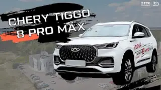 Chery Tiggo 8 Pro Max | ТрансТехСервис