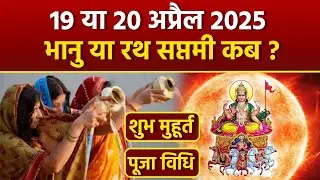 Bhanu Saptami 2025 Date: 19 या 20 अप्रैल 2025 भानु सप्तमी कब,शुभ मुहूर्त,पूजा विधि |Boldsky