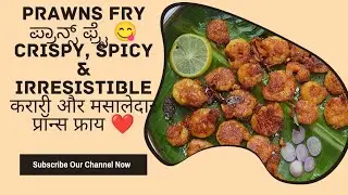 ಪ್ರಾನ್ಸ್ ಫ್ರೈ ಮನೆಯಲ್ಲಿ ಮಾಡಿದ ಸ್ಪೆಷಲ್ ಸೀಫುಡ್ ಟ್ರೀಟ್ Crispy, spicy and absolutely delicious Prawns Fry