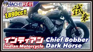 【試乗】インディアンの鬼トルククルーザー！チーフボバーダークホース [2022]《MotoVlog#42》