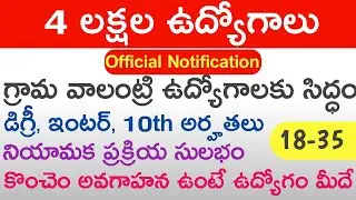 Grama Volunteer Latest Official Notification 2019 | 4 Lakh Jobs in AP | 10th Pass Jobs 2019