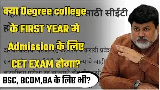 Will there be CET exam for admission in first year after 12th HSC? / FY Bsc,Bcom,BA / AY 2021-22
