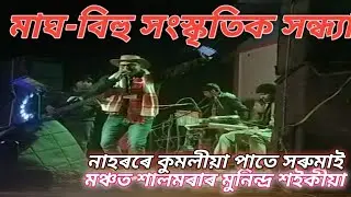 ভোগালীৰ অনুষ্ঠানত মুনিন্দ্ৰ শইকীয়াৰ কন্ঠেৰে ZG ৰ নাহৰৰে কুমলীয়া পাতে সৰুমাই#zubeengargsong