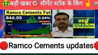 🛑#Ramco Cement #share letest Today #News updates🛑#ramcocement #target