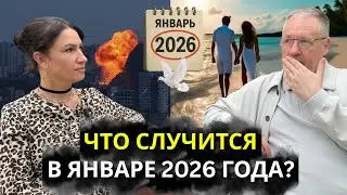 Январь 2026 конец СВО? Что ждет Россию и Украину дальше? Астролог Дмитрий Питченко