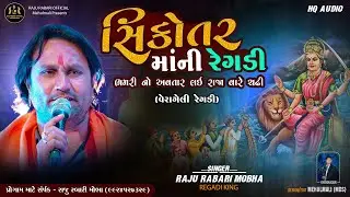 Raju Rabari regadi : SIKOTAR MANI REGADI | ભમરી નો અવતાર લીધો રાજાની વારે ચઢી સિકોતર | સિકોતર વાર્તા
