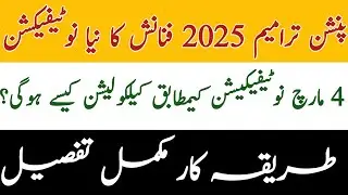 New notification of new pension reforms 2025 in urdu|new pension rules 2025 for federal.employees