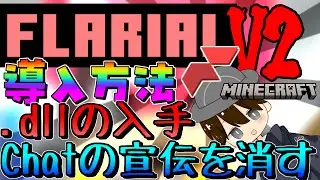 機能がめちゃんこ多い！Flarialのベータ版を解説！