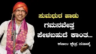 ಪುತ್ತೂರು ರಮೇಶ್ ಭಟ್ ಭಾಗವತರ ಸೊಗಸಾದ ಹಾಡು | ಕಟೀಲು ಕ್ಷೇತ್ರ ಮಹಾತ್ಮೆ  ||