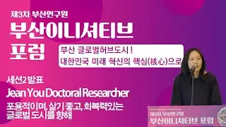 제3차 부산연구원 부산 이니셔티브포럼 : 세션 2 발표 - Jean You [Full Version]