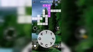 Word / Слово Крест: Поиск русского кроссворда / Уровень 819