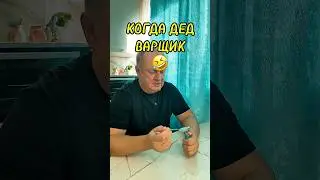 ДЕД ВАРЩИК🤣 #юмор #дед #смехпродлеваетжизнь #юрген #прикол #смех #ржака #анекдоты