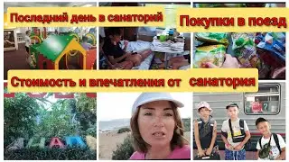Последний день в санатории⛲. Вокзал Анапы. В  поезде 🚂, дорога домой.