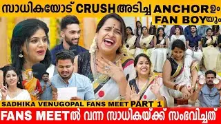 സാധികയോട് CRUSH അടിച്ച Anchor ഉം Fan Boy യും 😱 SADHIKA VENUGOPAL ONAM SPECIAL FANS MEET | INTERVIEW