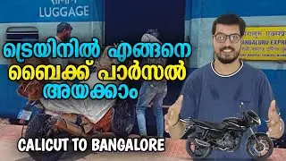 bike parcel by train malayalam | ബൈക്ക് പാർസൽ അയക്കുന്നത് എങ്ങനെ?