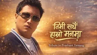 तिमी सधैं हाम्रो मनमा &ndash; Tribute to Prashant Tamang