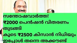 2000 വിതരണം തുടങ്ങി; കൂടെ ₹2500 കിസാൻ സമ്മാനും!​ഇന്ന് മുതൽ പണം അക്കൗണ്ടിലേക്ക്!#pension #pmkisan 