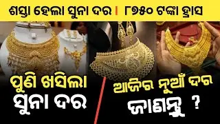 gold and silver price related latest update | gold price down today in bhubaneswar | latest news 