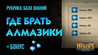 Где брать алмазы бесплатно? - Сколько можно собрать в месяц - Era of Chaos