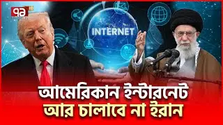 নিজস্ব ইন্টারনেট-সোশ্যাল মিডিয়া আনছে ইরান | Iran US | Ekattor TV