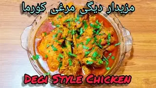 Degi Chicken ||Degi Style Korma|| Degi Style Chicken Very Tasty And Easy Recipe 2020