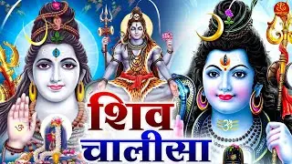 Shiv Chalisa 2026 | (Shiv Chalisa) | Shiv Chalisa in Hindi भोलेनाथ की कृपा पाने के लिए जरूर सुनें