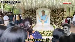 ಅಪ್ಪು 4 ನೇ ವರ್ಷದ ಪುಣ್ಯಸ್ಮರಣೆಗೆ ಕಂಠೀರವ ಸ್ಟುಡಿಯೋ ಜನ ಸಾಗರ... | Puneeth Rajkumar memory | 💐🙏