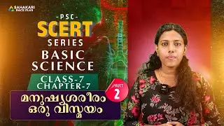 PSC SCERT SERIES | BASIC SCIENCE | Class 7 Chapter 5 മനുഷ്യശരീരം ഒരു വിസ്മയം  ദഹനവും ശ്വസനവും Part 2