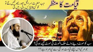 Qayamat ka manzar | Maulana Tariq Jameel | Shaitan ka ebrat naak anjaam