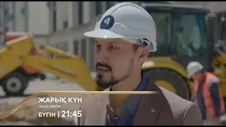 Премьера сериала &laquo;Жарық күн&raquo; стартует на телеканале &laquo;Хабар&raquo;