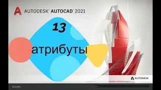 Autocad 2021-как рассчитать площади с атрибутами