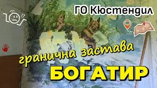 Изоставената 7-ма Гранична застава Богатир с .Бобешино от ГО Кюстендил Гранични войски URBEX