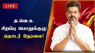 🔴LIVE : த.வெ.க. சிறப்பு பொதுக்குழு நேரலை! | TVK | Vijay | special general meeting | speech