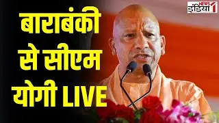 CM Yogi Visit in Barabanki Live: सीएम योगी आदित्यनाथ Barabanki से लाइव | LIVE