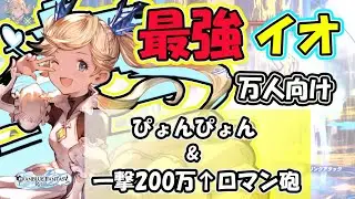 【グラブル　リリンク】誰もが納得の最強候補！万能型イオが回避も出来て高火力も出せる優秀なキャラクターな件！【GRANBLUE FANTASY : Relink】