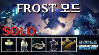 TDS(타디시) FROST MODE  SOLO 3연속 #roblox  #towerdefensesimulator  #tds  #solo