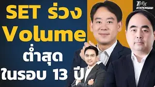 SET ย่อ Volume ต่ำสุดในรอบ 13 ปีโค้งสุดท้ายแรงหนุนกำลังมา? (วีระวัฒน์ วิโรจน์โภคาและเดชธนา ฟางสะอาด)