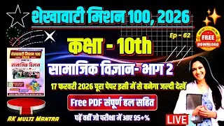 🔴 ep 62| shekhawati mission 100 2026 class 10 social science | शेखावाटी मिशन 100 2026 कक्षा 10 sst