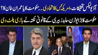 Audio Leaks investigation | Abid Zuberi Important Legal Point About Govt U-turn | Face to Face | GNN