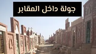 جولة في مقابر ١٥ مايو بالقاهرة