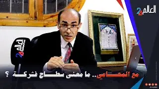 أجي تفهم شناهو سطاج أو التدريب فشركـــــة مع المحامي نبيل الرماش